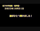 紅子の宇宙船 －音声版－ 2023年10月31日