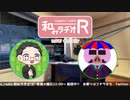 和みラヂオ"R" 第271回 動画版