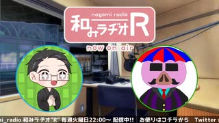 和みラヂオ"R" 第271回 動画版