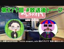 和みラヂオ"R" 第271回 未公開トーク(放送後トーク)