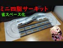 ミニ四駆サーキットを小型化したらドリフトした