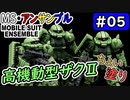 【モビルスーツアンサンブル】No.05　高機動型ザクⅡ、部分塗装。MSE第24弾【MOBILE SUIT ENSEMBLE】