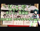 【アシスト車載】＼（ず・ω・だ）／ゆるチャリそして、宮城県 137個目 ワクワクチンチン2021