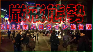 【厳戒態勢】2023年 ハロウィン当日の仙台駅前