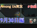 Among USの世界を旅する 9月30日後編【A.I.VOICE＋SoftTalkゲーム実況】