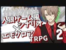 【人狼ゲーム風シナリオ】×【エモクロアＴＲＰＧ】０２