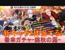 BLEACH ブレソル実況 part3024(番傘プライズガチャ-錦秋の露- 新キャラ2体当てる！)