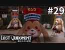 神室町の様子が…？？【LOST JUDGMENT：裁かれざる記憶】#29