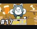 【実況】UNDERTALE #17