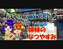 【ぼくのなつやすみ２】姉妹とばぶちゃむのなつやすみ１日目