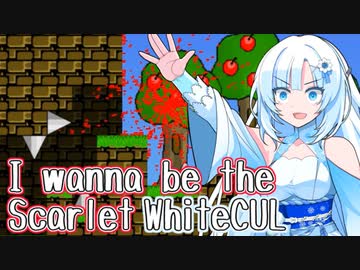 I wanna be the Scarlet whiteCUL【WhiteCUL実況】