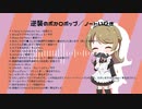 逆襲のボカロポップ　クロスフェード動画