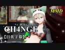 【MMD】CH4NGE／スピカ・スカイユ【日英字幕】