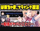 ホロライブ赤井はあと、一条莉々華の配信でフライング復活してしまう