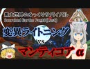 【ARK: Scorched Earth】Last：変異ライトニング vs マンティコアα【ゆっくり実況】