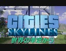 Cities Skylines1 低スペで行く世界の車窓から