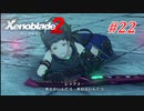 【ゼノブレイド2】実況プレイ-part22-