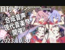 日刊トップテン！VOCALOID＆something【日刊ぼかさん2023.10.30】