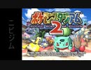 『ポケスタ2』ジムリーダーの城をレンタルのみでプレイ(ニビ)