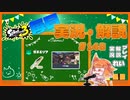 【Splatoon3】毎日実況・解説 #148【ガチエリア｜ドライブデコ｜クサヤ】