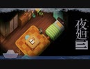 おいかけっこしよう「夜廻三」ゆっくり実況 part23【ネタバレ注意】