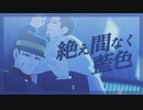 【金カムMMD】絶え間なく藍色【尾形・宇佐美】
