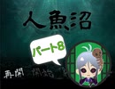 【人魚沼パート8】貧乏リッチのゲーム実況