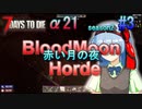 【7 Days To Die α21】 ほのぼの実況でBloodMoon Hordeやるよー 【season2 #3】