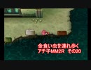 金食い虫を連れ歩くアチ子MM２R　その20