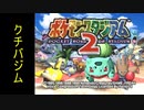 『ポケスタ2』ジムリーダーの城をレンタルのみでプレイ(クチバ)