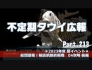 【ゆっくり実況】タウイ広報213　2023年度 夏イベント＊E4攻略後編