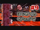 【Terraria】はじめてのCalamity　Part9 【ゆっくり実況】