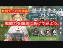 【レスレリ】戦闘力はどうやってあげてますか？