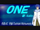 【KAITO】ＯＮＥ【カバー曲】