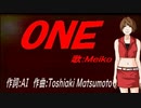 【MEIKO】ＯＮＥ【カバー曲】