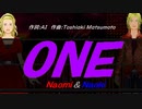 【Naomi＆Naoki】ＯＮＥ【カバー曲】