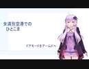 【結月ゆかり】女満別空港でのひとこま「ドアモードはアームドへ」
