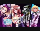 【とあるif】オーバーロードコラボガチャ【とある魔術の禁書目録 幻想収束】