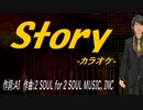 【ニコカラ】Ｓｔｏｒｙ【off vocal】