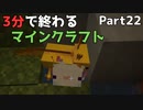 3分で終わるマインクラフト Part22【Minecraft】