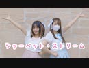 【ものすい】シャーベット・ストリーム 踊ってみた【初コラボ】