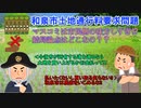【大阪府和泉市】マスゴミにまたまた振り回される日本人。マスコミが言うほど和泉市が悪いのか…?袋地問題をきれいに整理!!
