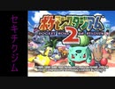 『ポケスタ2』ジムリーダーの城をレンタルのみでプレイ(セキチク)