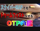 【ドゥームフィストOTP】スナイパーマップでドゥームフィストｗｗｗｗｗ　けど強いから好きｗｗｗｗｗｗｗ【オーバーウォッチ2】