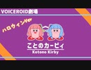 【ことのカービィ】琴葉姉妹とハロウィン【VOICEROID劇場】