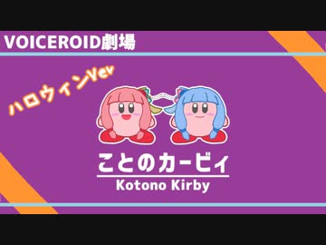 【ことのカービィ】琴葉姉妹とハロウィン【VOICEROID劇場】
