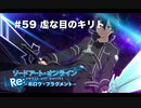 【初見実況】SAO ReHF実況スタート#59 虚な目のキリト【ソードアートオンラインRe: ホロウ・フラグメント】