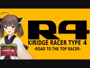 【R4】KIRIDGE RACER -Race.5-【VOICEROID実況】