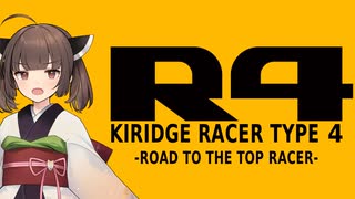 【R4】KIRIDGE RACER -Race.5-【VOICEROID実況】