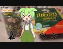【セイコーマート】山わさび焼きそばとラーメンを食べていくよ！【ずんだもん・四国めたん】